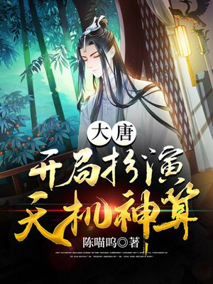 大唐:开局扮演天机神算好看吗