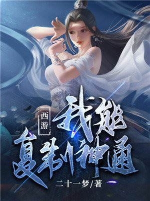 西游:我能复制神通
