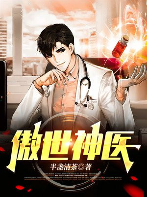 傲世神医短剧