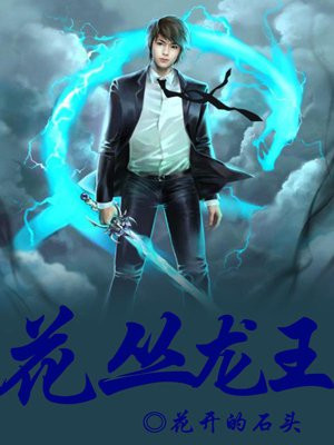 花丛龙王赵龙