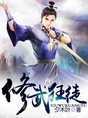 修武狂徒免费阅读