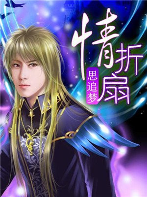 情折扇 卜思追梦