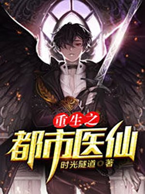 重生之都市医仙秦轩