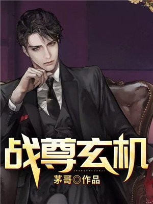 战天玄尊