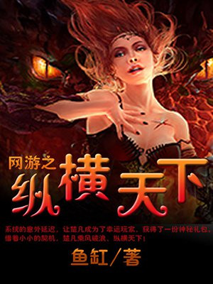 网游之纵横天下TXT下载