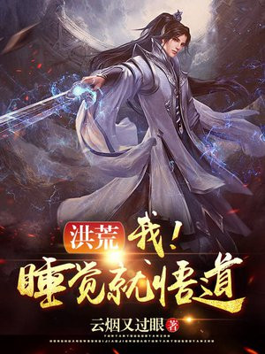 洪荒:我!睡觉就悟道!下载