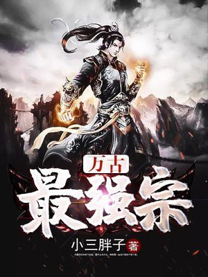 万古最强宗漫画免费阅读下拉式6漫画