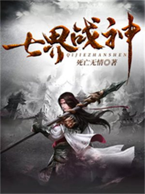 七界战神 结局