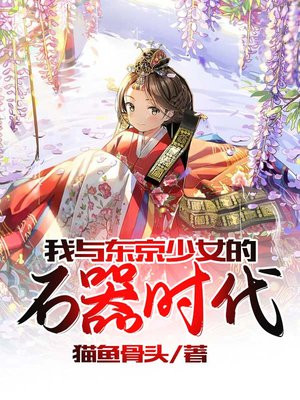 我与东京少女的石器时代 猫鱼骨头