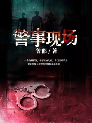警事现场 小说