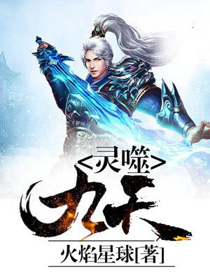 灵噬九天