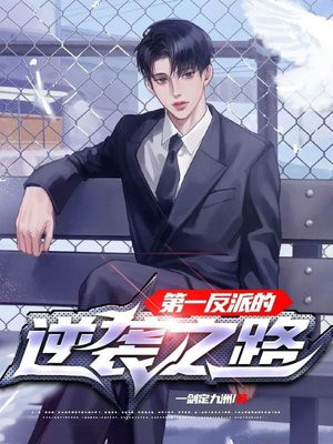 我的反派逆袭之路百科