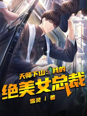 天师下山免费阅读