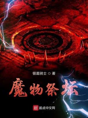 魔物祭坛网盘下载