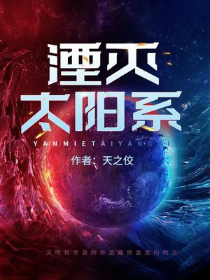湮灭太阳系小说