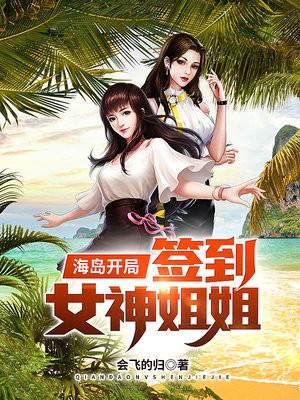 海岛开局签到女神姐姐女主有谁