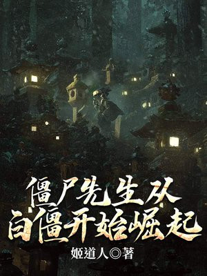 僵尸先生从白僵开始崛起 姬道人