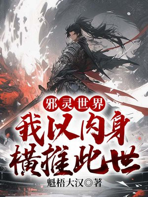 邪灵世界:我以肉身横推此世是不是改过名字