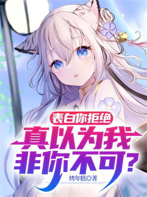 表白你拒绝，真以为我非你不可？