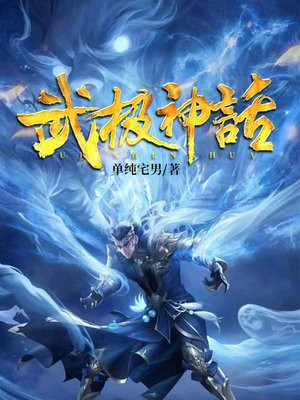 武极神话境界划分