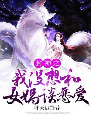 封神之我没想和女娲谈恋爱百度网盘