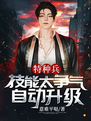 特种兵技能太争气自动升级TXT下载