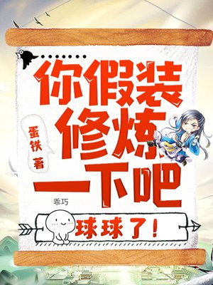 你假装修炼一下吧,球球了!下载