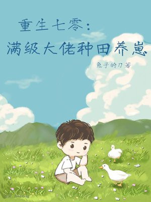 重生七零满级大佬种田养崽免费阅读