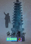 绝世狂少免费阅读
