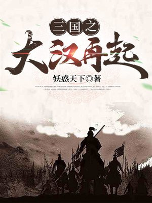 三国之大汉再起女主