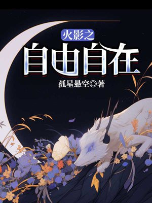 火影之自在天下