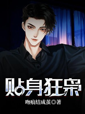 贴身狂兵百度百科