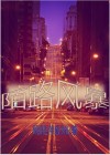 陌路风暴