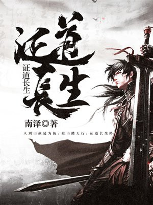 从凡人开始证道长生