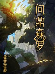 问鼎森罗太监了吗