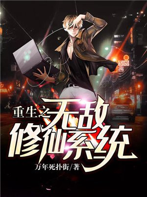 重生之修仙无敌 寒冬