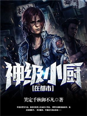 神级小厨神