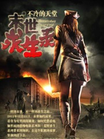 废土求生录