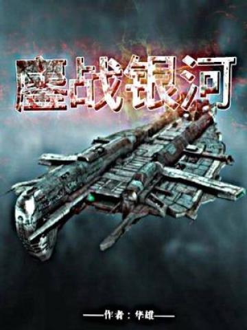 鏖战银河TXT免费下载