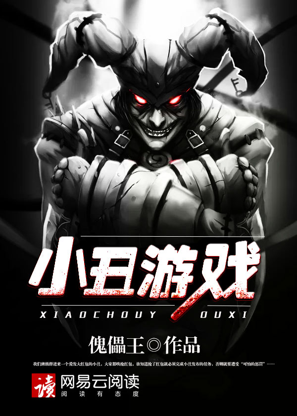 小丑讲游戏