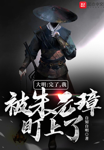 大明:完了,我被朱元璋盯上了
