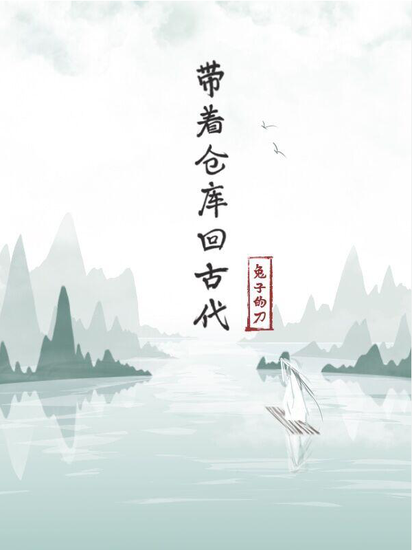 带着仓库回古代TXT