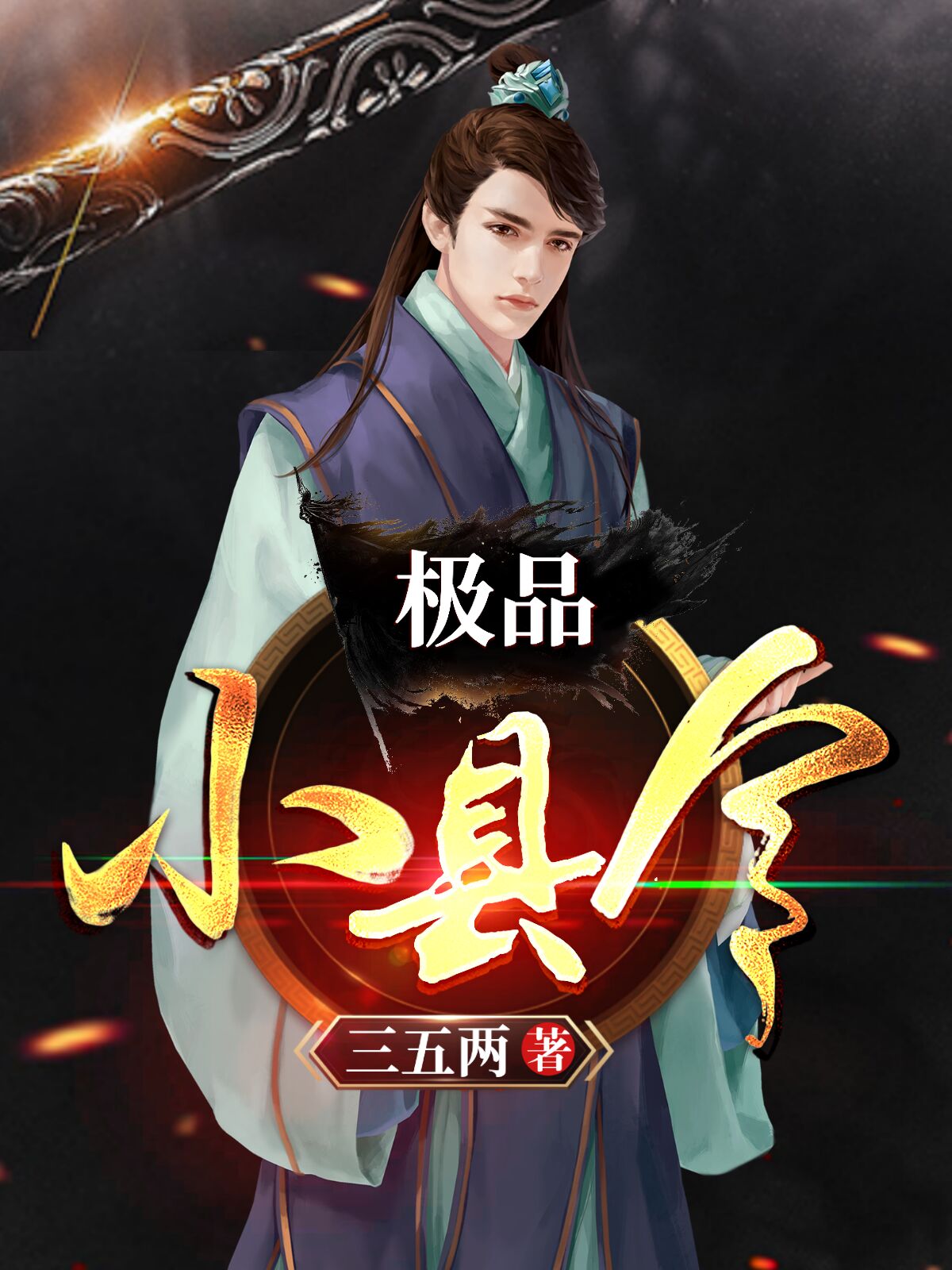 极品小县令是不是真的
