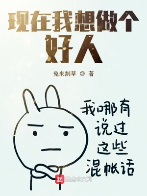 曾经我没有选择,现在我想做个好人