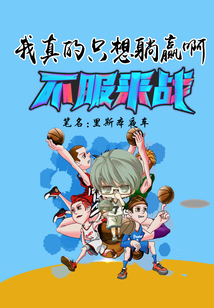 我真的只想躺赢啊百度百科