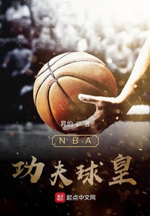 功夫球王