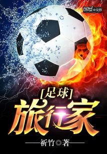 足球旅行家 祈竹