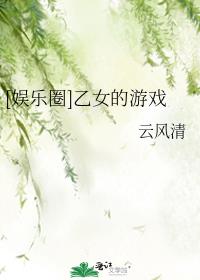 娱乐圈乙女的游戏笔趣阁