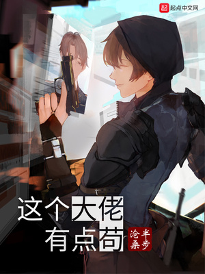 这个大佬有点苟是什么小说