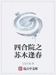 四合院之苏木逢春;正经不瘦